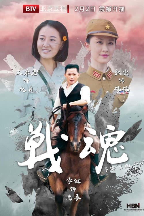 Постер: 战魂