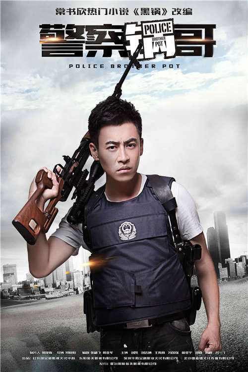 Постер: 警察锅哥