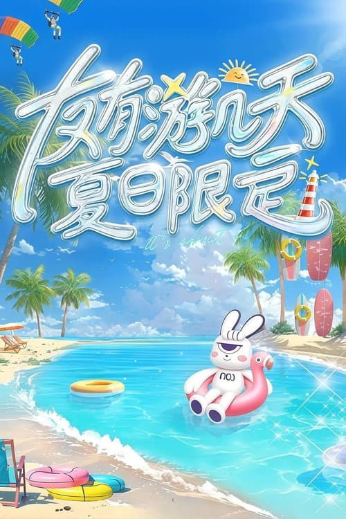 Постер: 友有游几天·夏日限定
