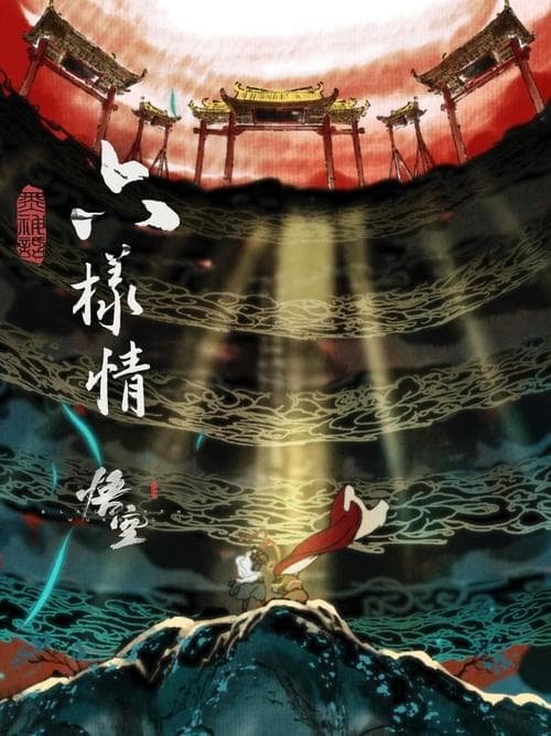 Постер: 六样情——《黑神话:悟空》章节动画原版合集