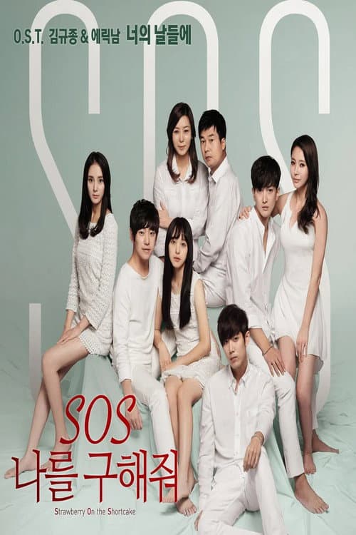 Постер: S.O.S 나를 구해줘