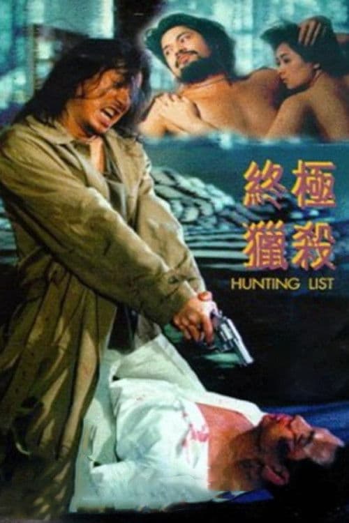 Постер: 終極獵殺