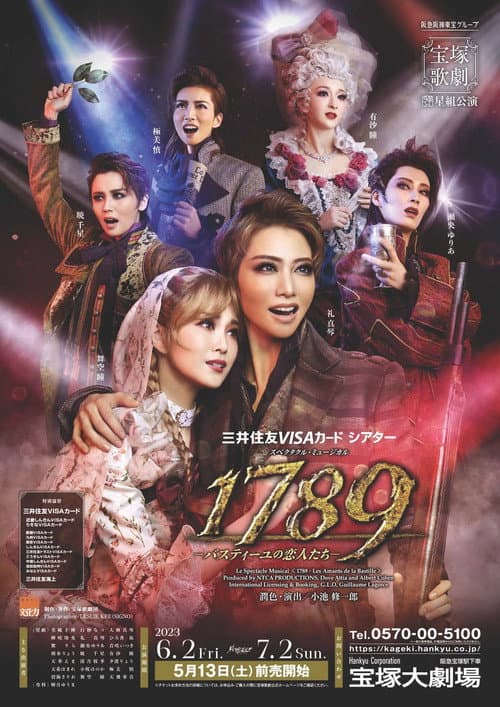 Постер: 1789 -バスティーユの恋人たち-