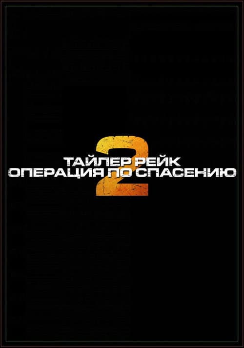 Постер 7