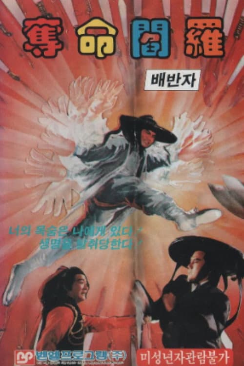 Постер: 奪命閻羅