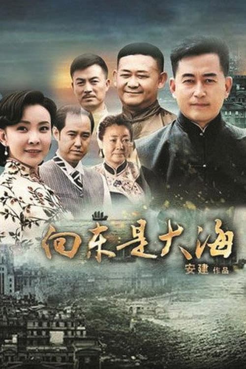 Постер: 向东是大海