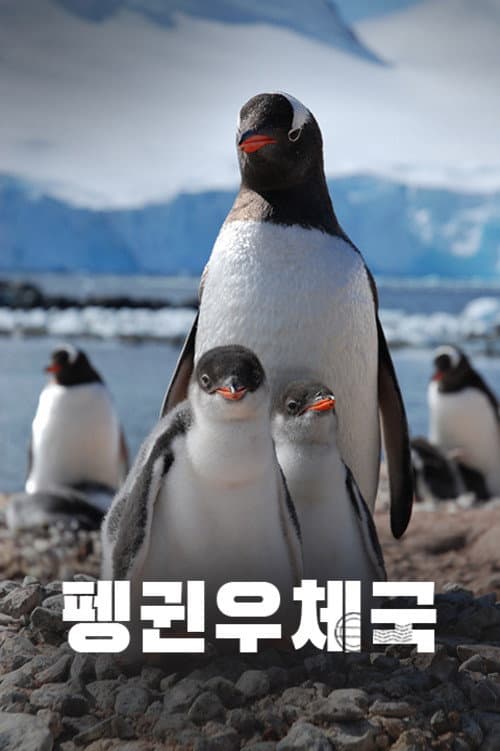Постер: Penguin Post Office