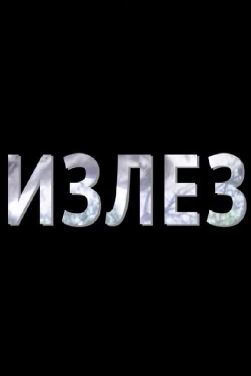 Постер: Излез