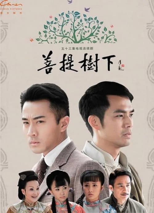 Постер: 菩提树下