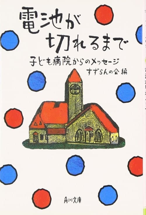 Постер: 電池が切れるまで