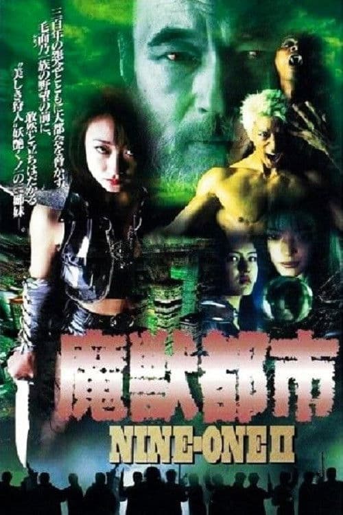 Постер: NINE-ONE II 魔獣都市