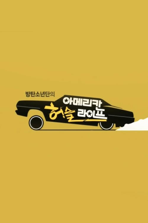 Постер: 방탄소년단의 아메리칸 허슬 라이프