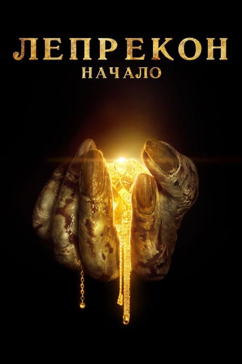 Постер: Лепрекон: Начало