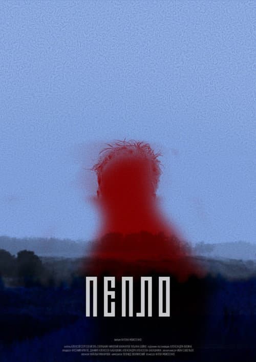 Постер: Пепло