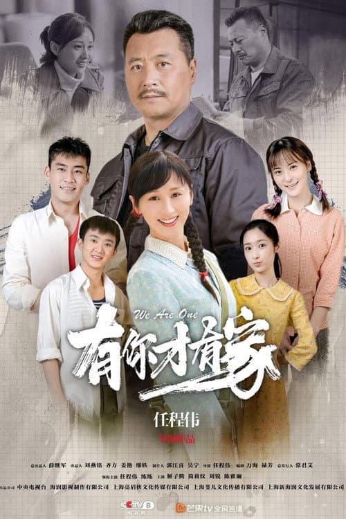 Постер: 有你才有家