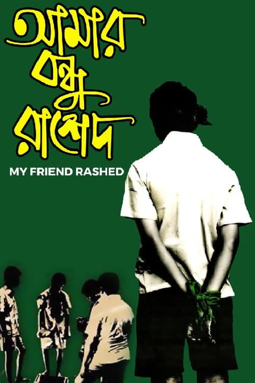 Постер: আমার বন্ধু রাশেদ