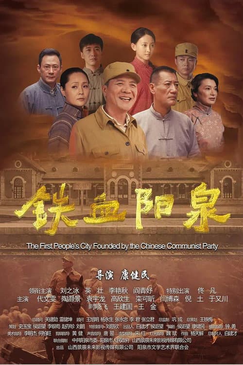Постер: 铁血阳泉