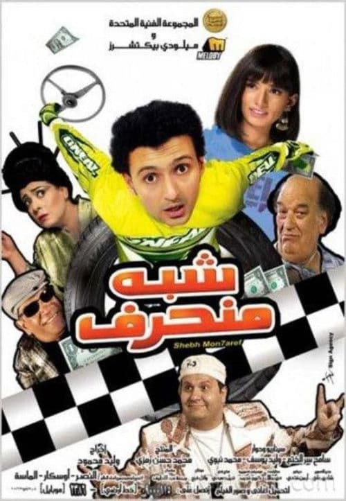 Постер: شبه منحرف