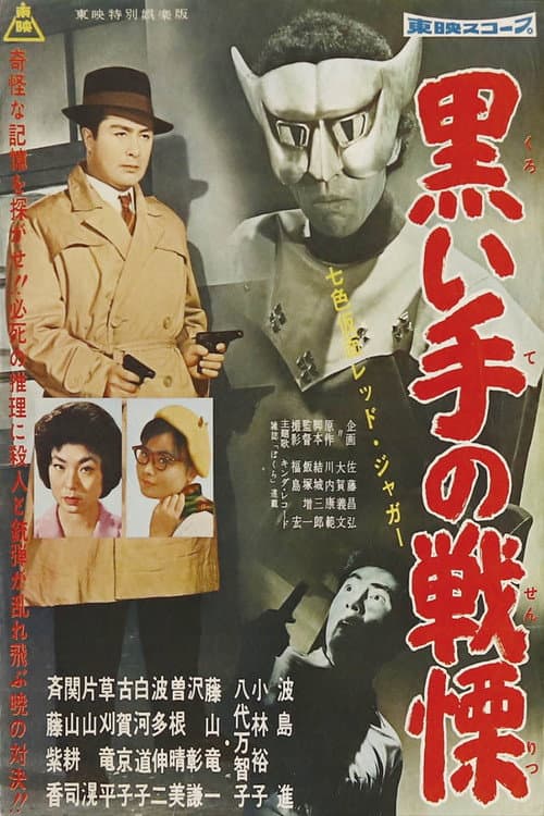 Постер: 七色仮面 レッド・ジャガー 黒い手の戦慄