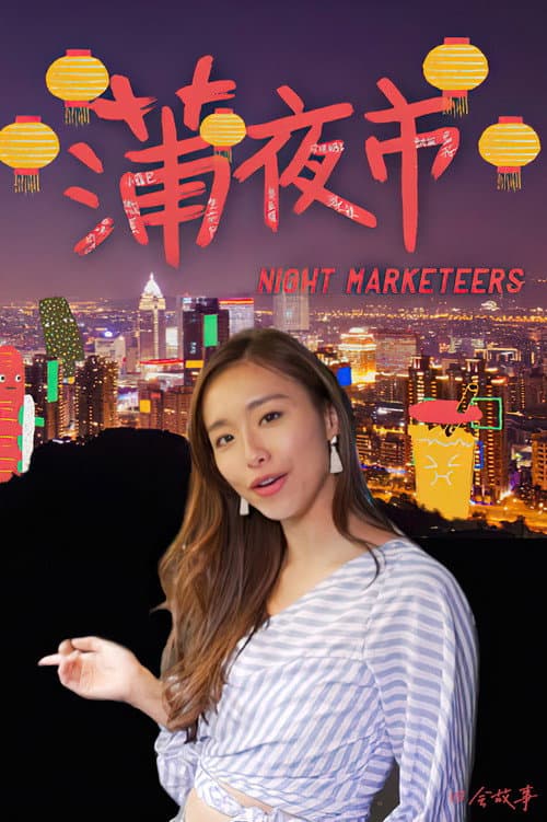 Постер: 蒲夜市