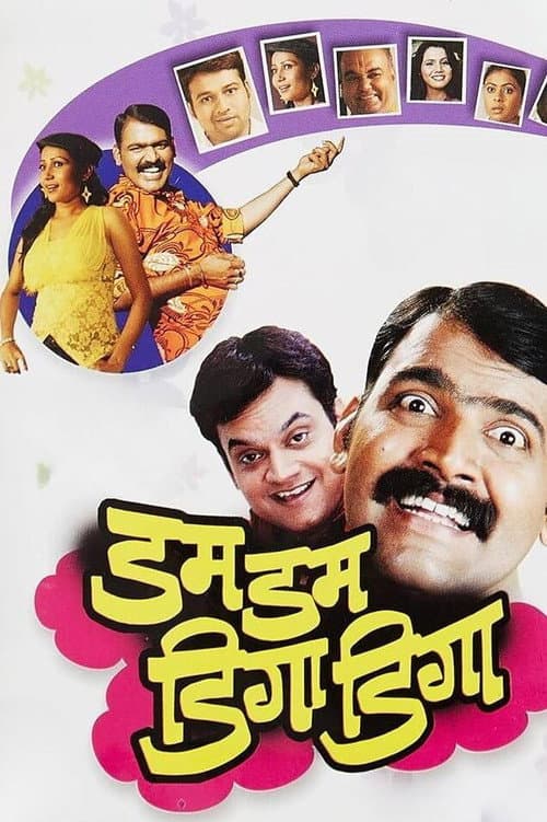Постер: डम डम डिगा डिगा