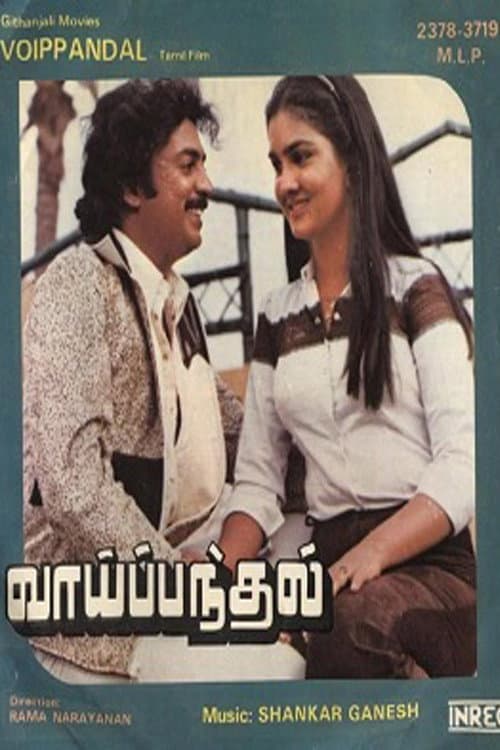 Постер: வாய் பந்தல்