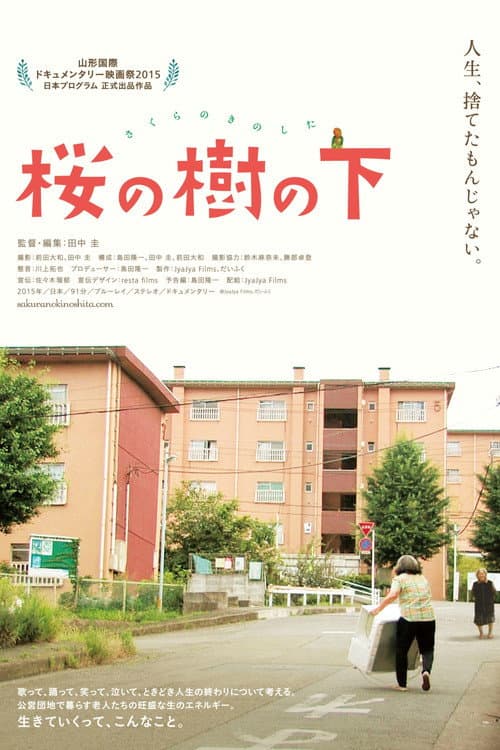 Постер: 桜の樹の下