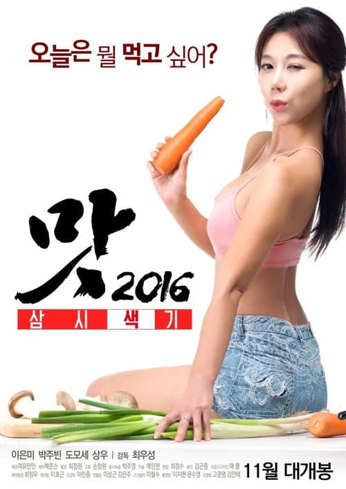 Постер: 맛 2016: 삼시색끼