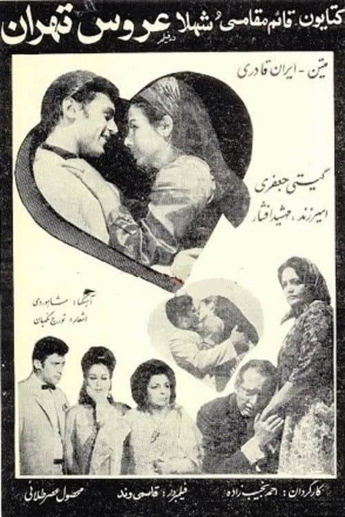 Постер: عروس تهران