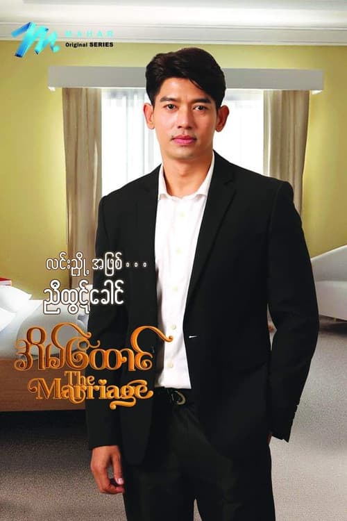Постер: အိမ်ထောင်