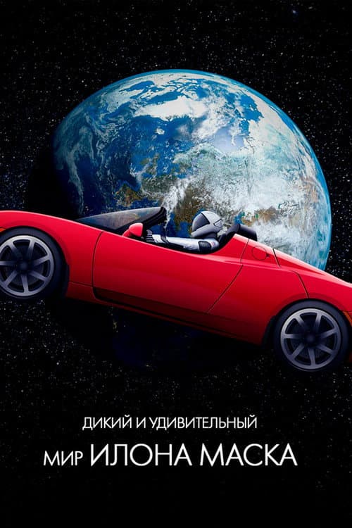 Постер: Дикий и удивительный мир Илона Маска