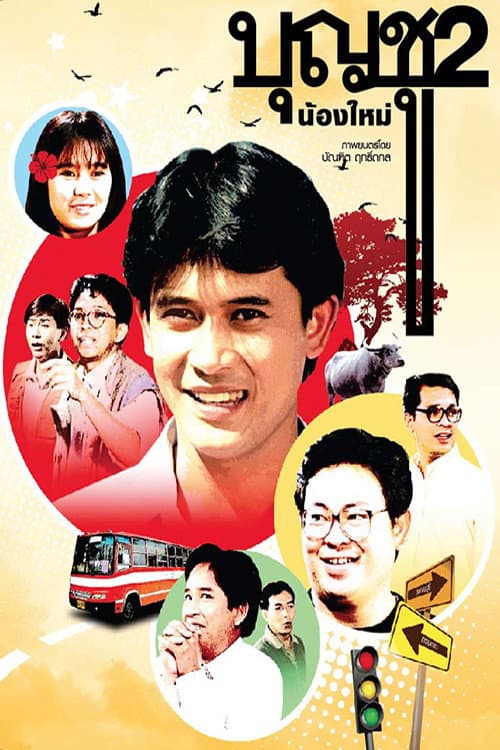 Постер: บุญชู 2 น้องใหม่
