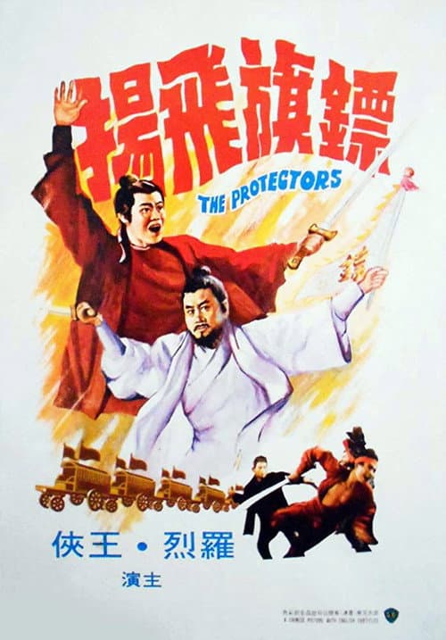 Постер: 鏢旗飛揚