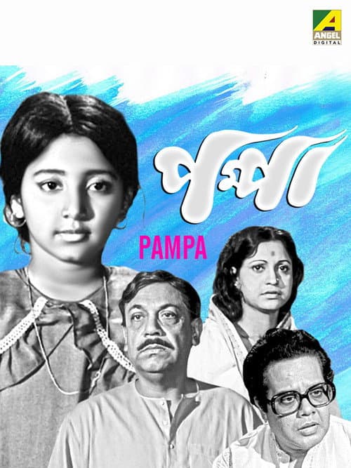 Постер: পমপা