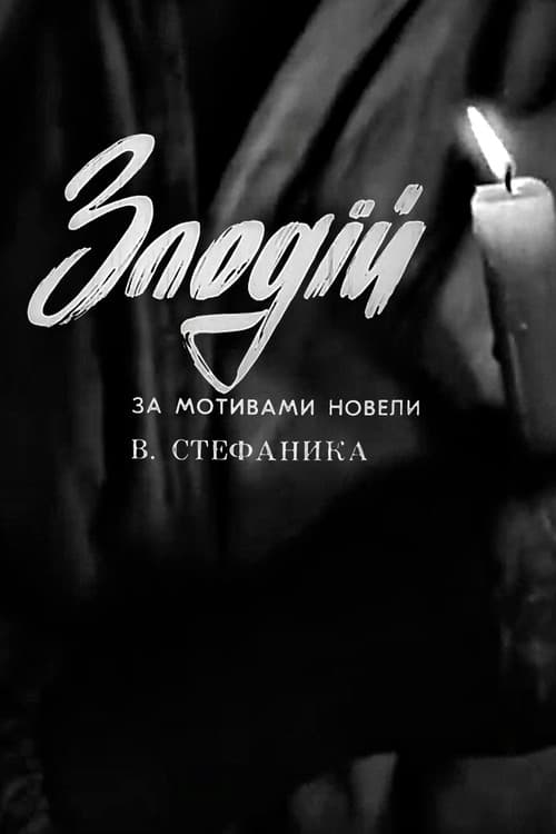 Постер: Злодій