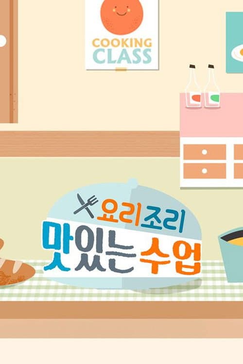 Постер: 요리조리 맛있는 수업