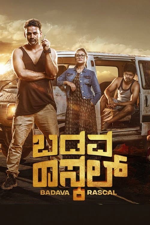 Постер: ಬಡವ ರಾಸ್ಕಲ್