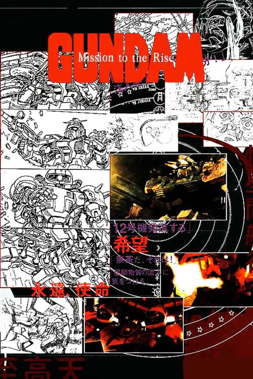 Постер: ガンダム ミッション・トゥ・ザ・ライズ