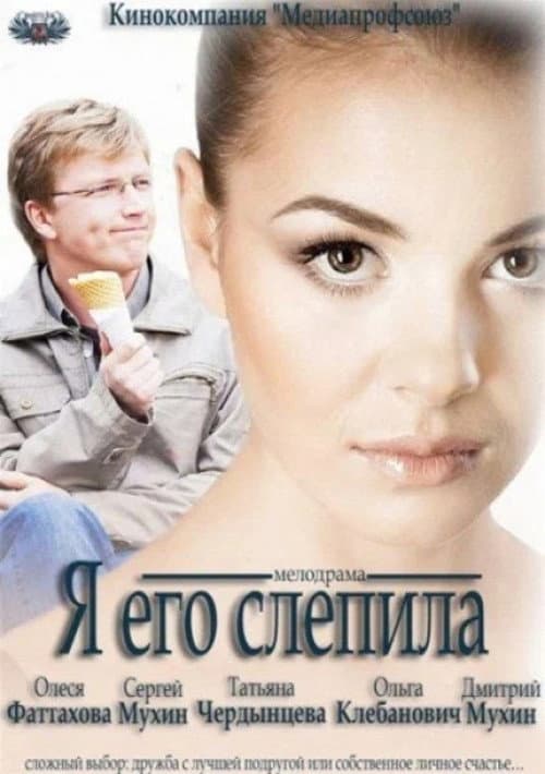 Постер: Я его слепила