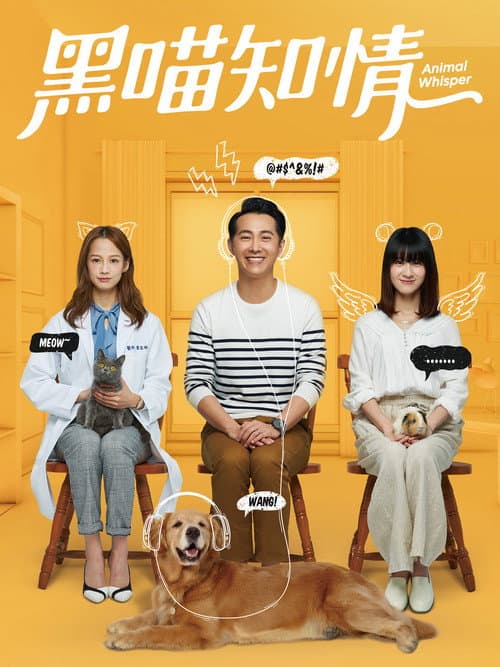 Постер: 黑喵知情