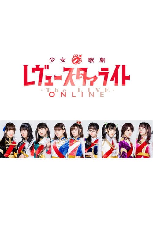 Постер: 少女☆歌劇 レヴュースタァライト -The LIVE ONLINE-