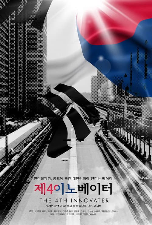 Постер: 제4 이노베이터