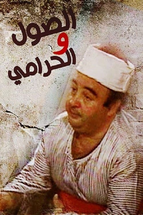 Постер: الصول والحرامي