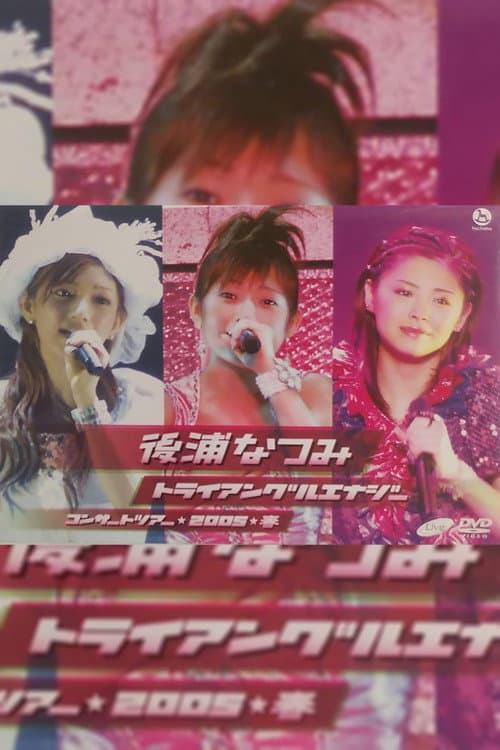 Постер: 後浦なつみ コンサートツアー 2005春「トライアングルエナジー」