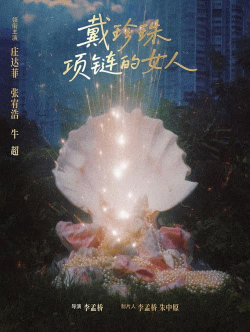 Постер: 戴珍珠项链的女人