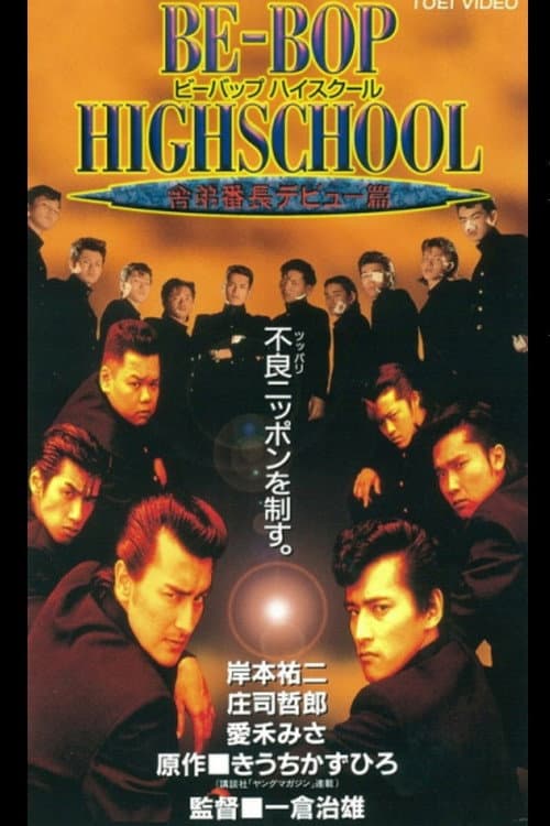 Постер: BE-BOP-HIGHSCHOOL 5 舎弟番長デビュー篇
