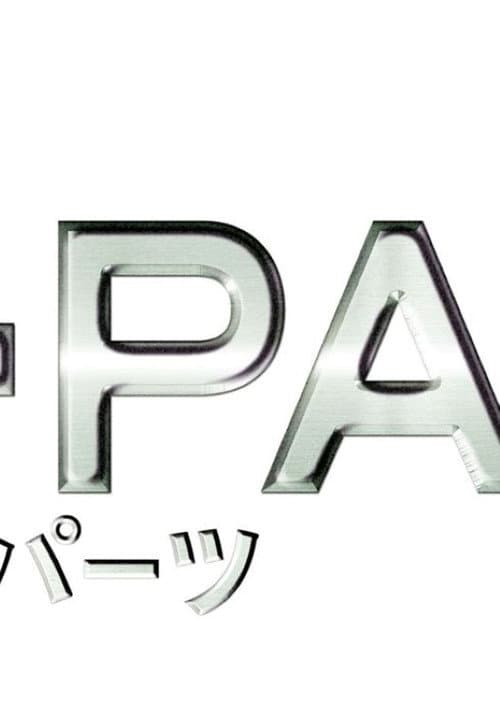 Постер: O-PARTS〜オーパーツ〜