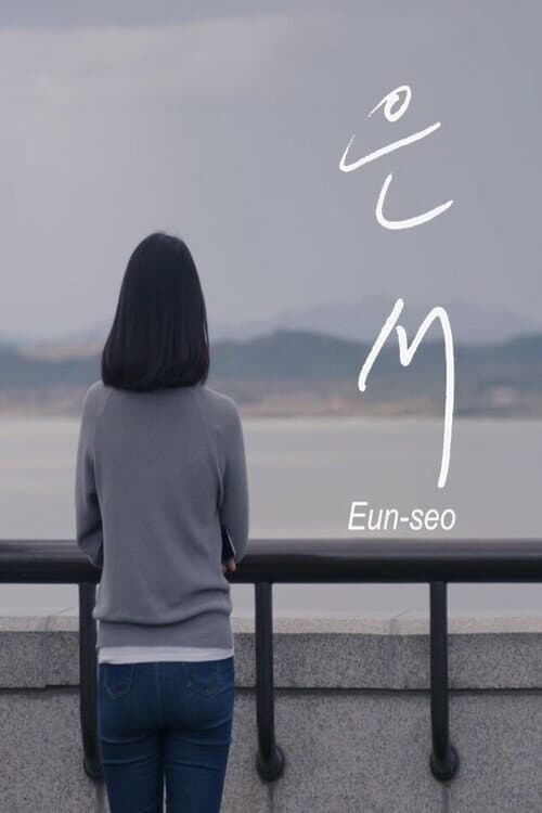 Постер: 은서