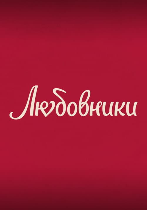 Постер 3