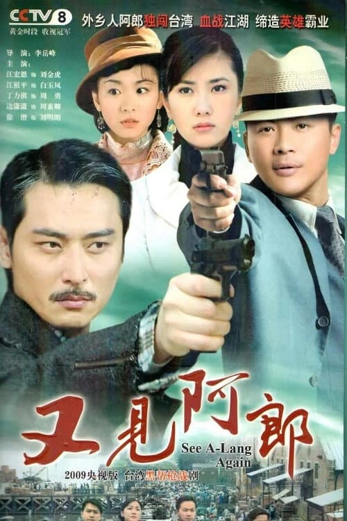 Постер: 又见阿郎